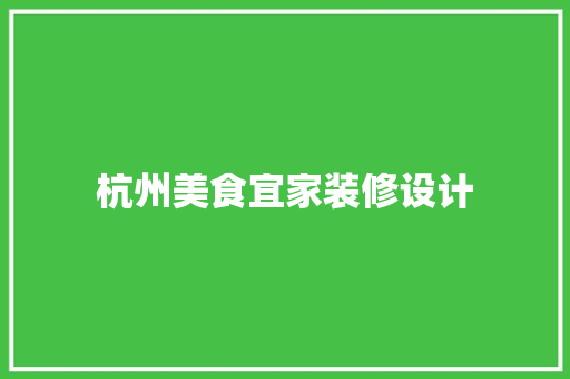 杭州美食宜家装修设计