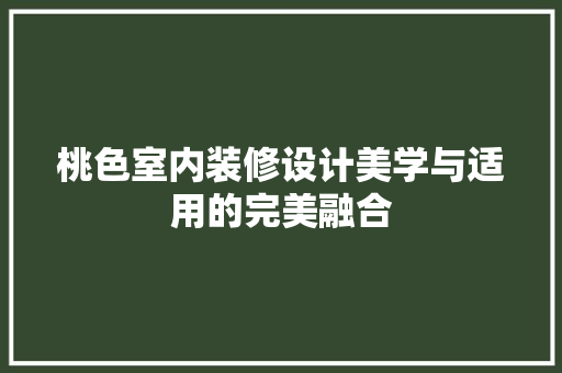 桃色室内装修设计美学与适用的完美融合