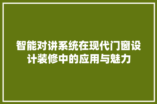 智能对讲系统在现代门窗设计装修中的应用与魅力
