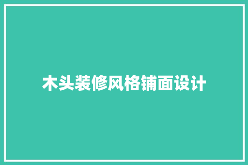 木头装修风格铺面设计