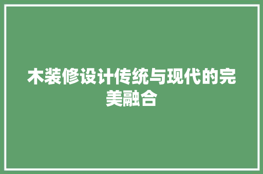 木装修设计传统与现代的完美融合