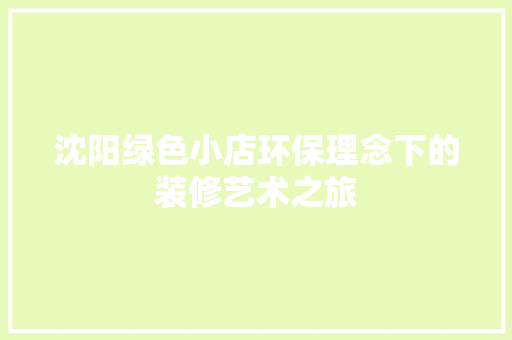 沈阳绿色小店环保理念下的装修艺术之旅