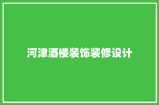 河津酒楼装饰装修设计