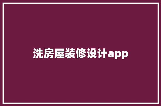 洗房屋装修设计app