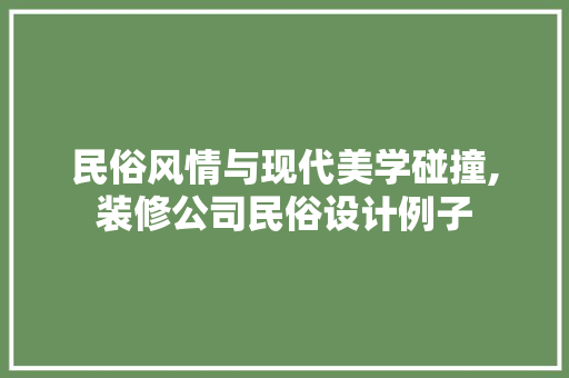 民俗风情与现代美学碰撞,装修公司民俗设计例子
