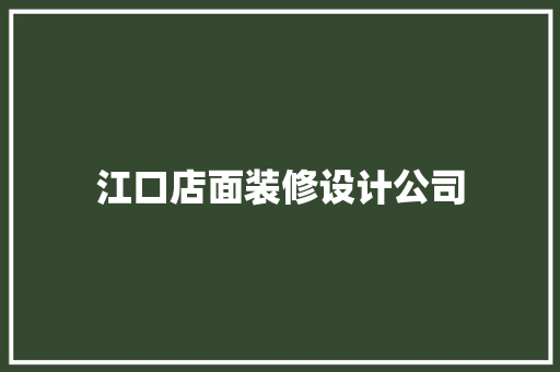 江口店面装修设计公司