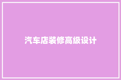 汽车店装修高级设计