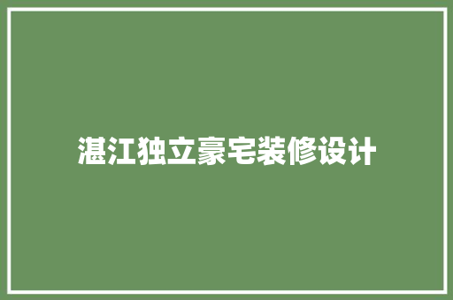 湛江独立豪宅装修设计