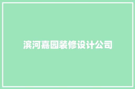 滨河嘉园装修设计公司