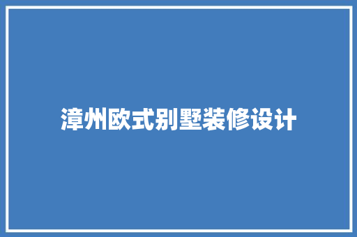漳州欧式别墅装修设计
