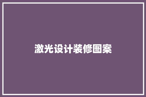激光设计装修图案