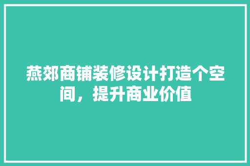 燕郊商铺装修设计打造个空间，提升商业价值