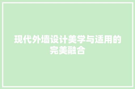 现代外墙设计美学与适用的完美融合