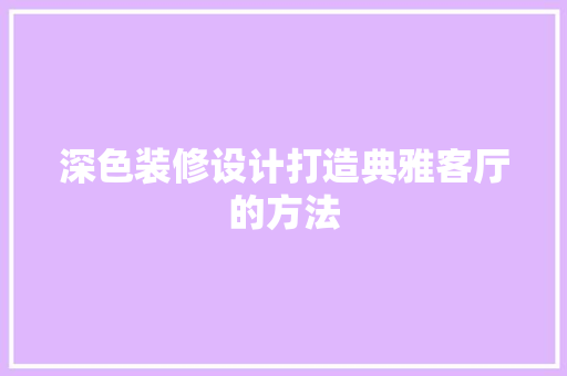 深色装修设计打造典雅客厅的方法