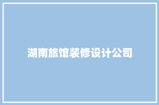 湖南旅馆装修设计公司