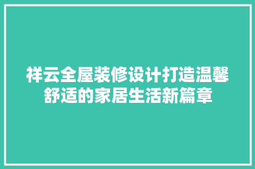 祥云全屋装修设计打造温馨舒适的家居生活新篇章