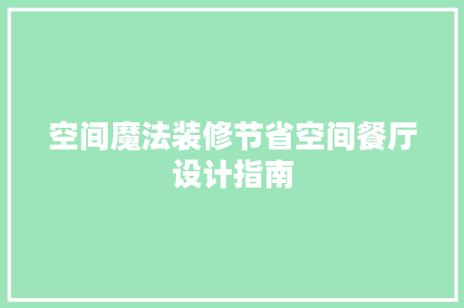 空间魔法装修节省空间餐厅设计指南