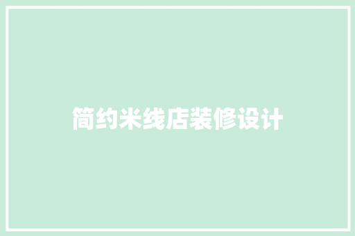 简约米线店装修设计