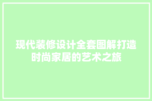 现代装修设计全套图解打造时尚家居的艺术之旅