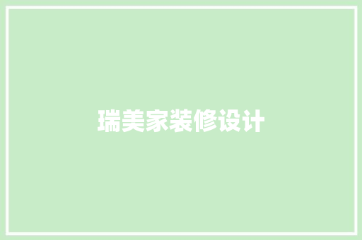 瑞美家装修设计