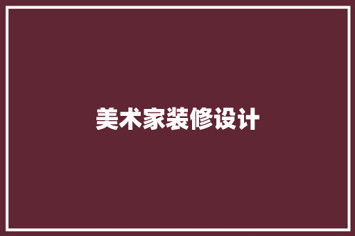 美术家装修设计
