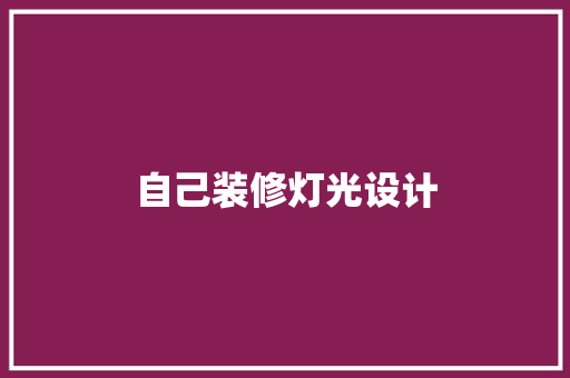 自己装修灯光设计