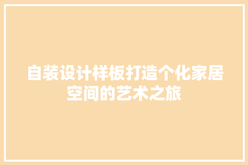 自装设计样板打造个化家居空间的艺术之旅
