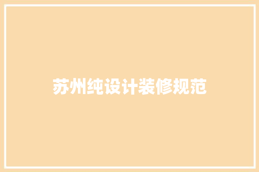 苏州纯设计装修规范