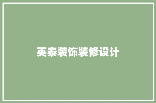 英泰装饰装修设计