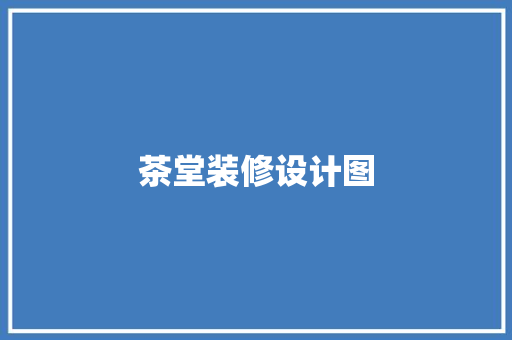茶堂装修设计图