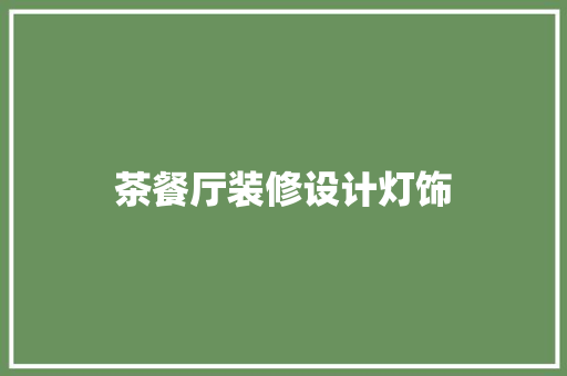 茶餐厅装修设计灯饰