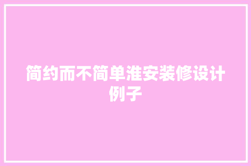 简约而不简单淮安装修设计例子