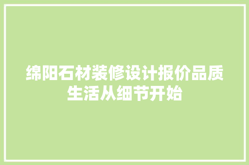 绵阳石材装修设计报价品质生活从细节开始