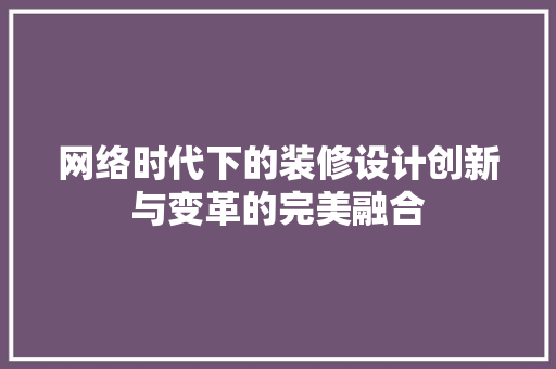 网络时代下的装修设计创新与变革的完美融合