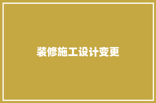 装修施工设计变更  第1张