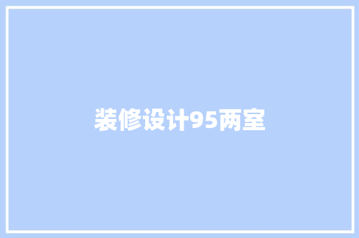装修设计95两室