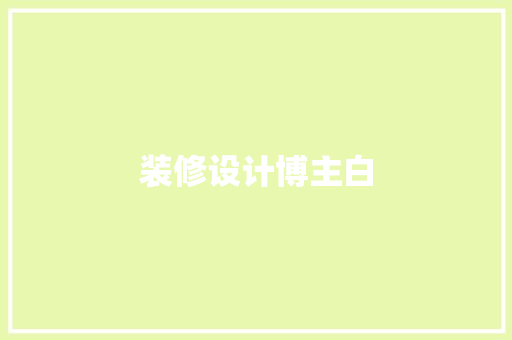 装修设计博主白