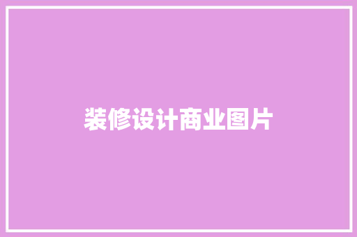 装修设计商业图片  第1张