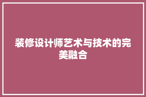 装修设计师艺术与技术的完美融合