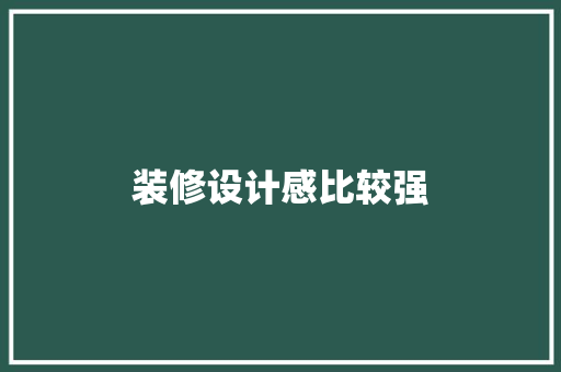 装修设计感比较强  第1张