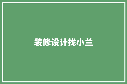 装修设计找小兰