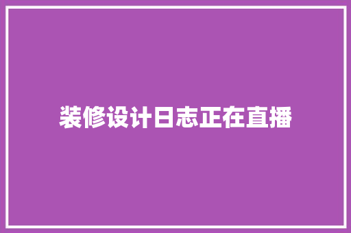 装修设计日志正在直播