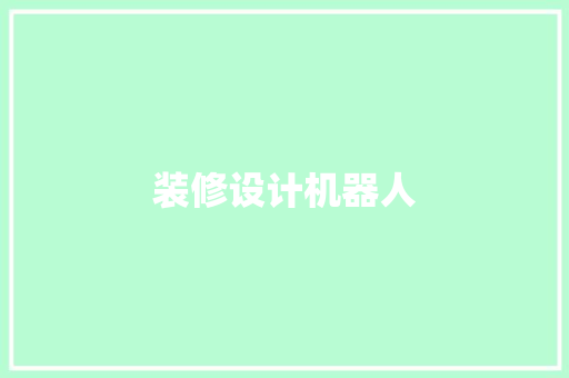 装修设计机器人