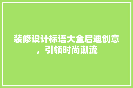 装修设计标语大全启迪创意，引领时尚潮流  第1张