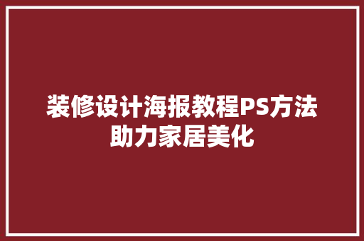 装修设计海报教程PS方法助力家居美化