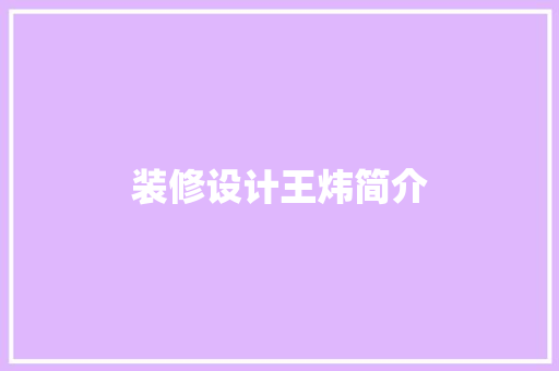装修设计王炜简介  第1张