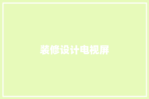 装修设计电视屏
