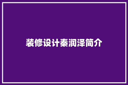 装修设计秦润泽简介