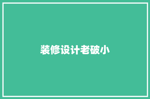 装修设计老破小