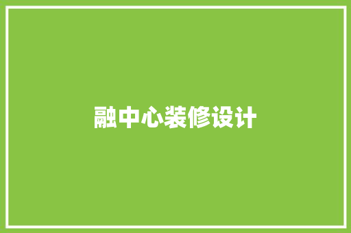 融中心装修设计